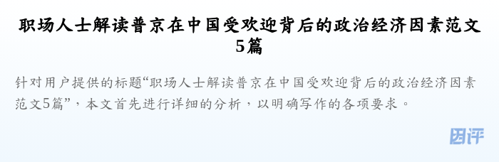 职场人士解读普京在中国受欢迎背后的政治经济因素范文5篇