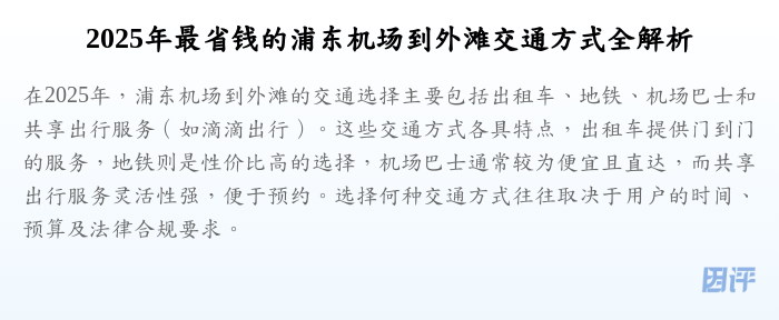 2025年最省钱的浦东机场到外滩交通方式全解析