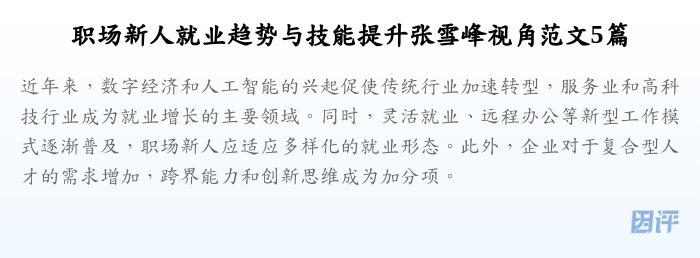 职场新人就业趋势与技能提升张雪峰视角范文5篇