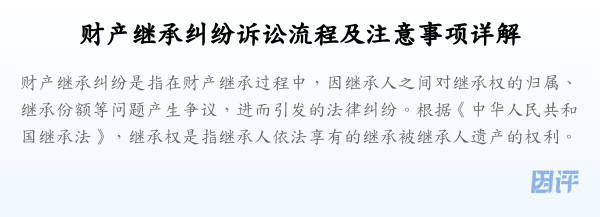 财产继承纠纷诉讼流程及注意事项详解