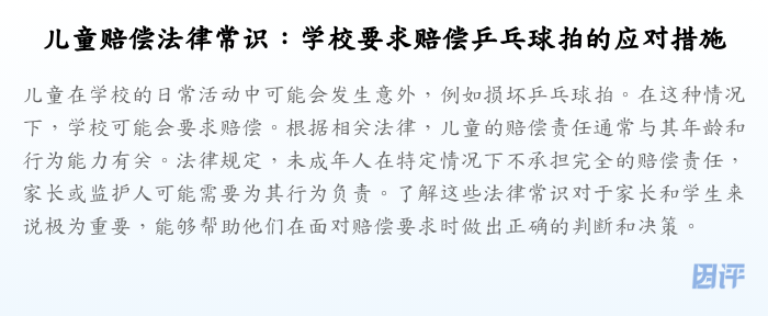 儿童赔偿法律常识:学校要求赔偿乒乓球拍的应对措施