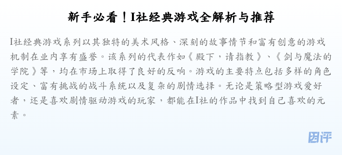 新手必看!I社经典游戏全解析与推荐