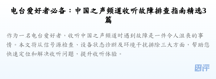 电台爱好者必备:中国之声频道收听故障排查指南精选3篇