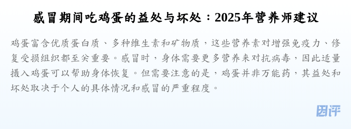 感冒期间吃鸡蛋的益处与坏处:2025年营养师建议
