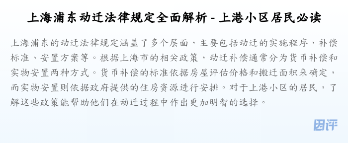 上海浦东动迁法律规定全面解析 - 上港小区居民必读