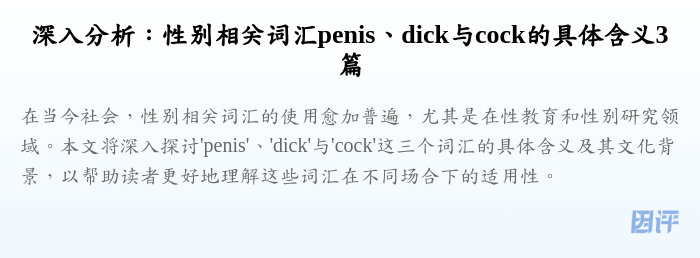 深入分析:性别相关词汇penis、dick与cock的具体含义3篇