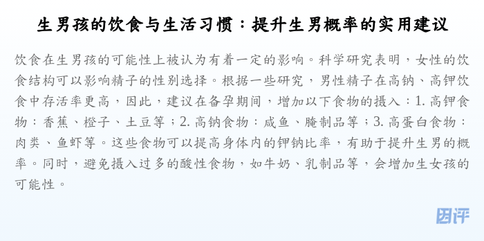 生男孩的饮食与生活习惯:提升生男概率的实用建议