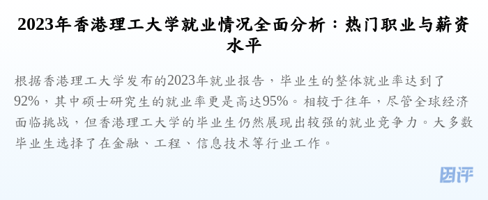 2023年香港理工大学就业情况全面分析:热门职业与薪资水平