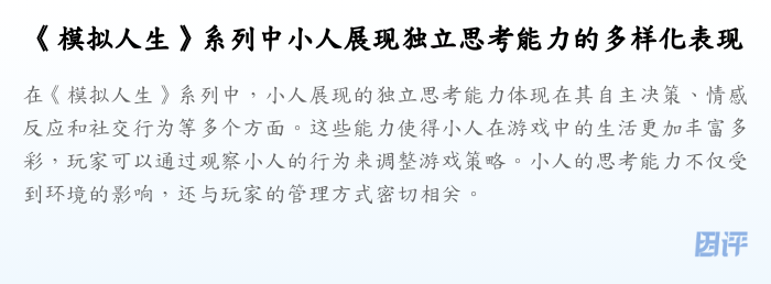 《模拟人生》系列中小人展现独立思考能力的多样化表现