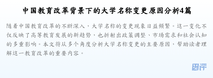 中国教育改革背景下的大学名称变更原因分析4篇