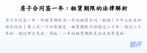 房子合同签一年:租赁期限的法律解析