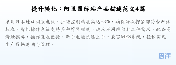 提升转化:阿里国际站产品描述范文4篇