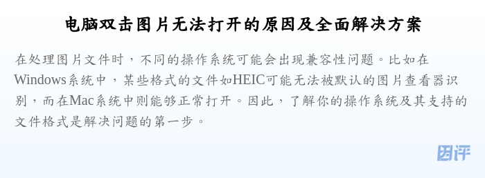 电脑双击图片无法打开的原因及全面解决方案