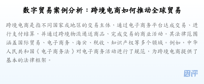 数字贸易案例分析:跨境电商如何推动全球贸易