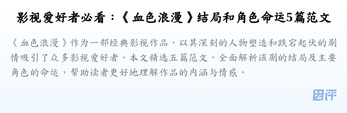 影视爱好者必看:《血色浪漫》结局和角色命运5篇范文