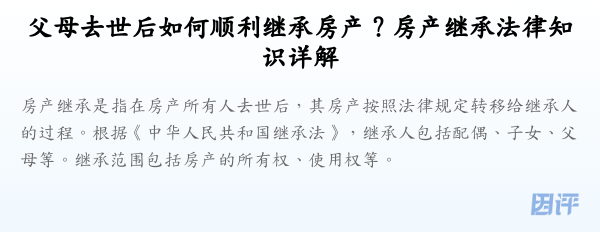 父母去世后如何顺利继承房产？房产继承法律知识详解