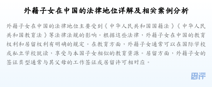 外籍子女在中国的法律地位详解及相关案例分析
