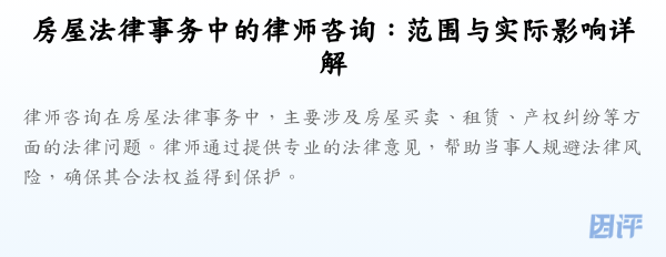 房屋法律事务中的律师咨询:范围与实际影响详解