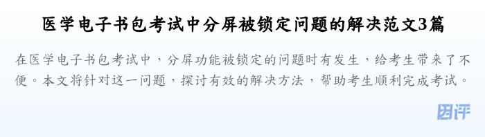 医学电子书包考试中分屏被锁定问题的解决范文3篇