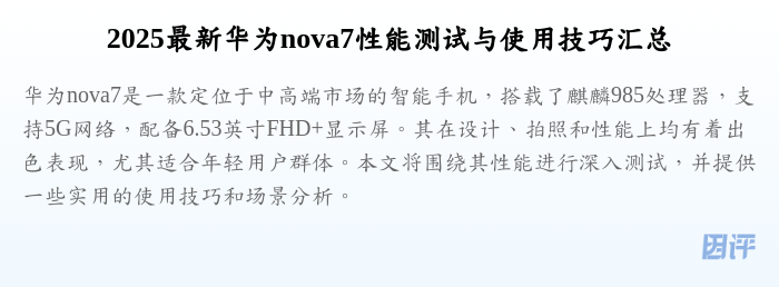 2025最新华为nova7性能测试与使用技巧汇总