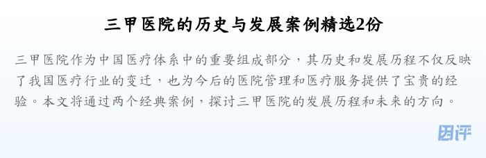 三甲医院的历史与发展案例精选2份
