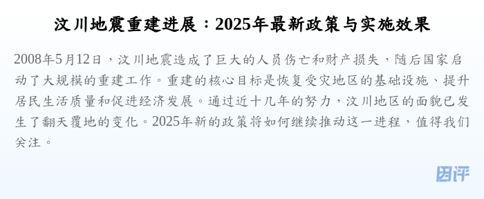 汶川地震重建进展:2025年最新政策与实施效果