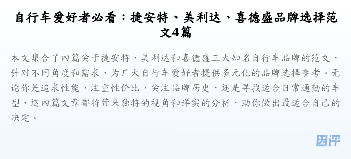 自行车爱好者必看:捷安特、美利达、喜德盛品牌选择范文4篇