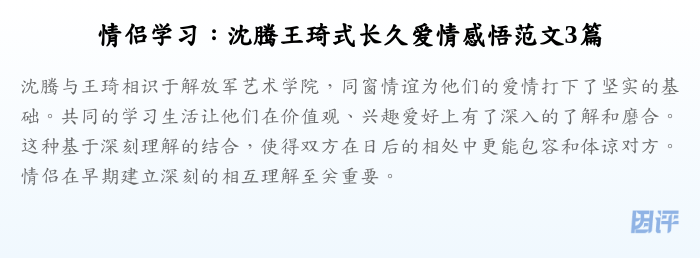 情侣学习:沈腾王琦式长久爱情感悟范文3篇