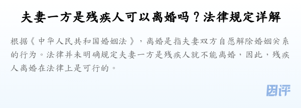 夫妻一方是残疾人可以离婚吗？法律规定详解