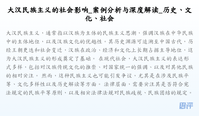 大汉民族主义的社会影响_案例分析与深度解读_历史、文化、社会