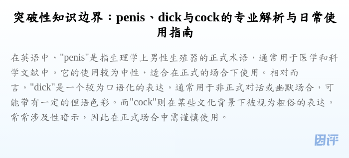 突破性知识边界:penis、dick与cock的专业解析与日常使用指南
