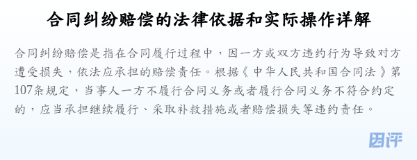 合同纠纷赔偿的法律依据和实际操作详解