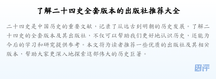 了解二十四史全套版本的出版社推荐大全
