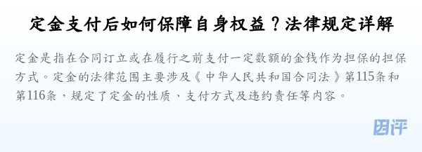 定金支付后如何保障自身权益?法律规定详解