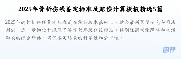 2025年骨折伤残鉴定标准及赔偿计算模板精选5篇