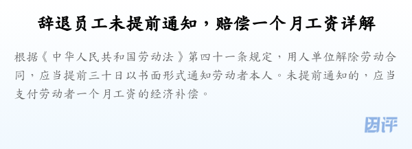 辞退员工未提前通知,赔偿一个月工资详解