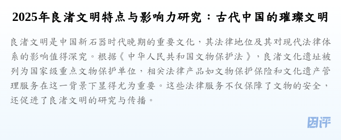 2025年良渚文明特点与影响力研究:古代中国的璀璨文明