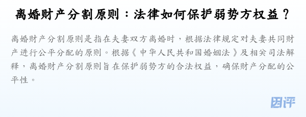 离婚财产分割原则:法律如何保护弱势方权益?