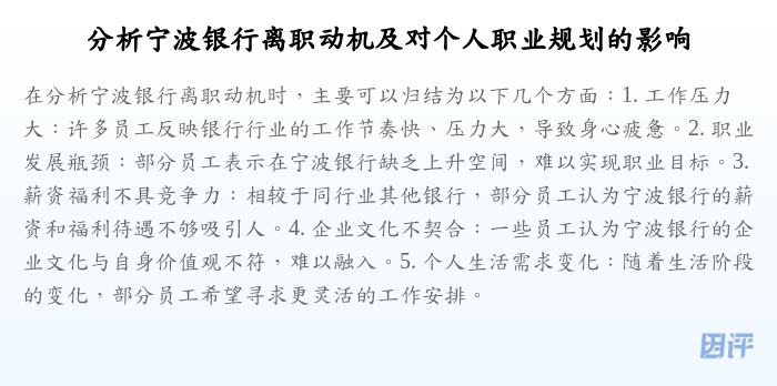 分析宁波银行离职动机及对个人职业规划的影响