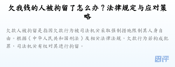 欠我钱的人被拘留了怎么办？法律规定与应对策略