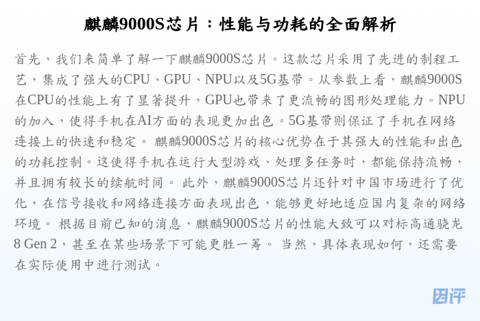 麒麟9000S芯片:性能与功耗的全面解析