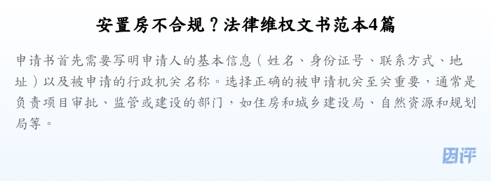 安置房不合规?法律维权文书范本4篇