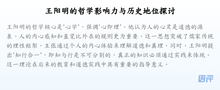 王阳明的哲学影响力与历史地位探讨