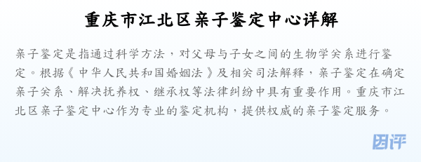 重庆市江北区亲子鉴定中心详解