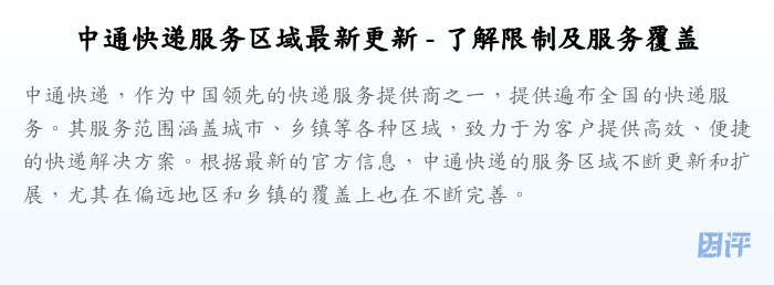 中通快递服务区域最新更新 - 了解限制及服务覆盖