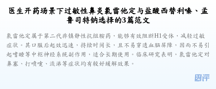 医生开药场景下过敏性鼻炎氯雷他定与盐酸西替利嗪、孟鲁司特钠选择的3篇范文