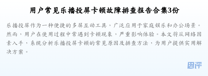 用户常见乐播投屏卡顿故障排查报告合集3份
