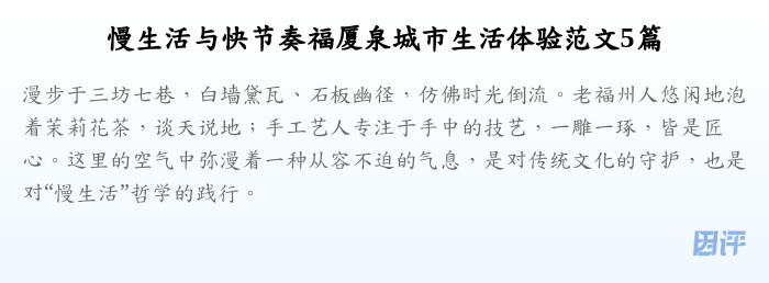 慢生活与快节奏福厦泉城市生活体验范文5篇