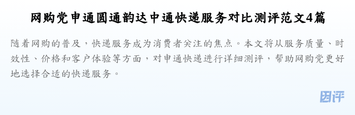 网购党申通圆通韵达中通快递服务对比测评范文4篇