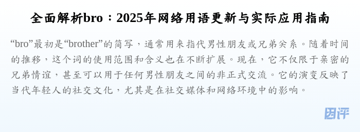 全面解析bro:2025年网络用语更新与实际应用指南